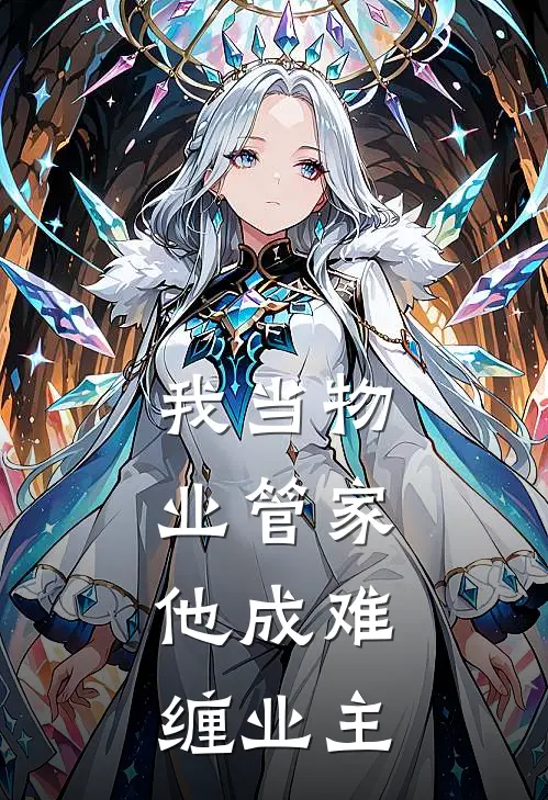 我当物业管家,他成难缠业主