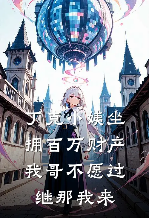 丁克小姨坐拥百万财产,我哥不愿过继那我来
