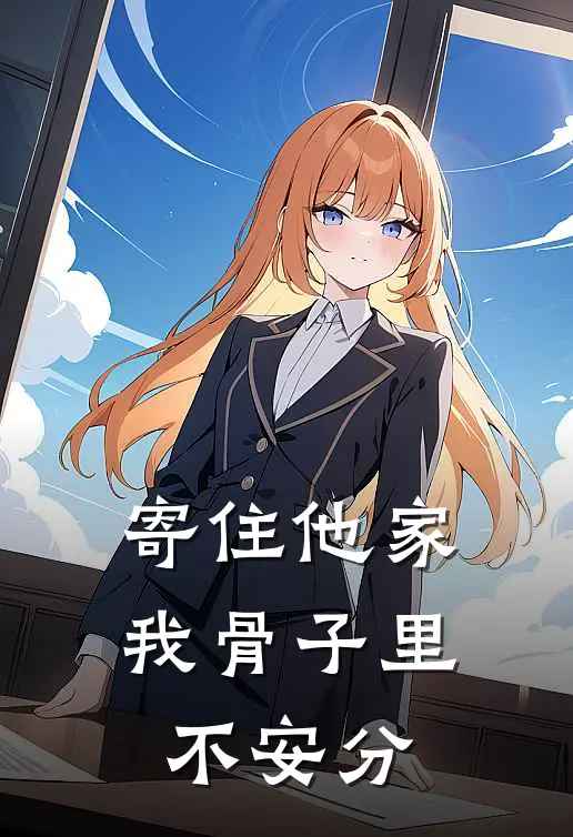 寄住他家,我骨子里不安分