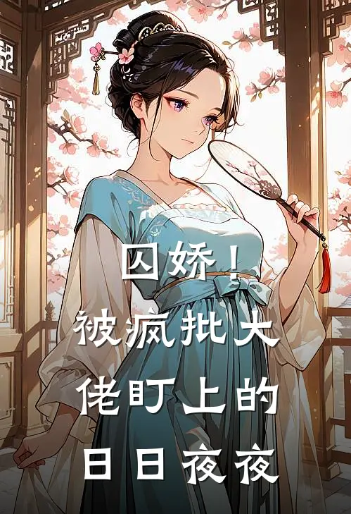 囚娇!被疯批大佬盯上的日日夜夜