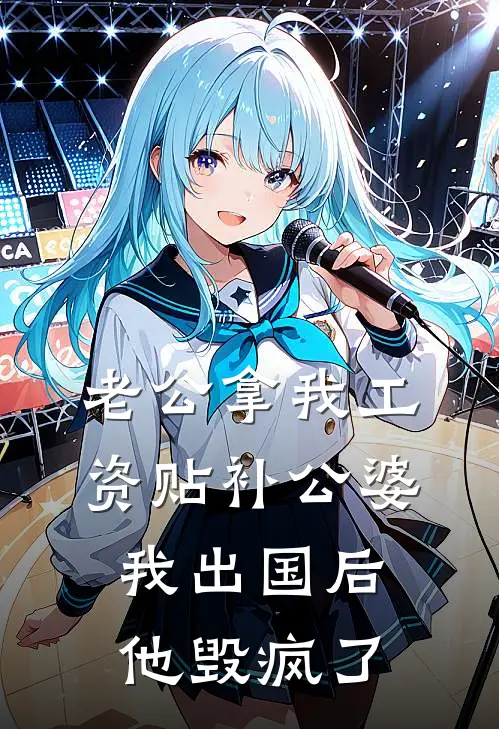 老公拿我工资贴补公婆,我出国后,他毁疯了