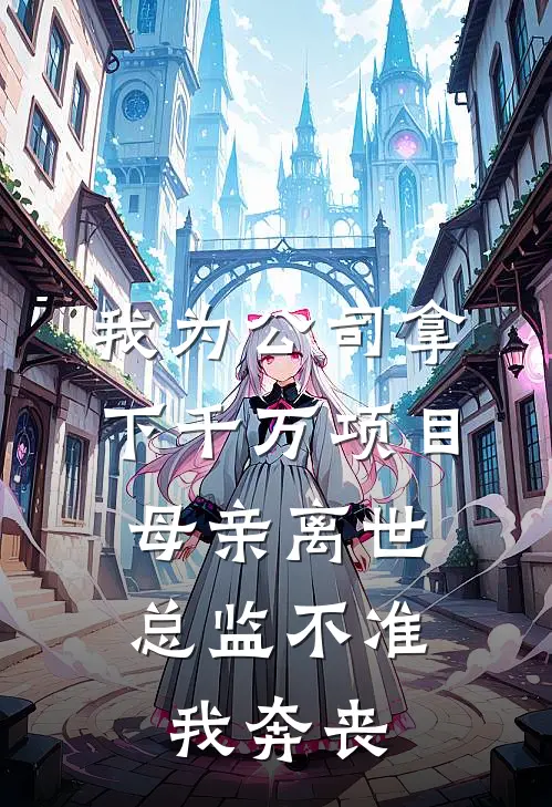 我为公司拿下千万项目,母亲离世总监不准我奔丧