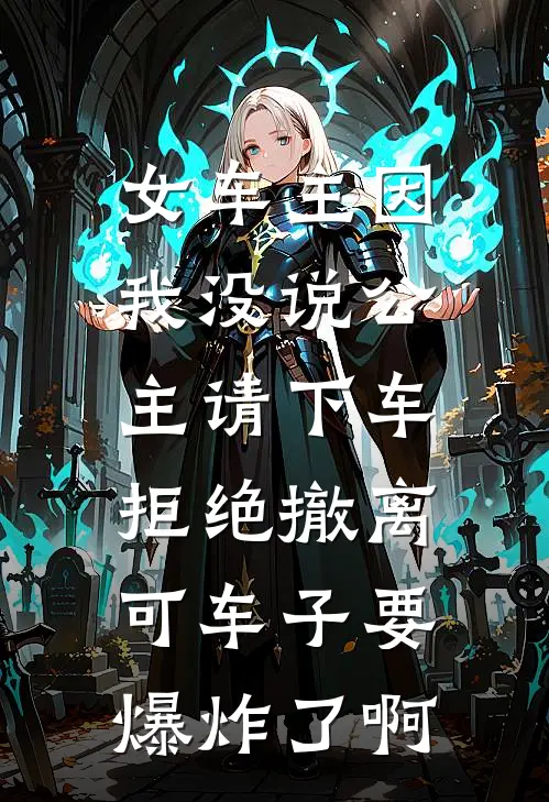女车主因我没说公主请下车拒绝撤离,可车子要爆炸了啊