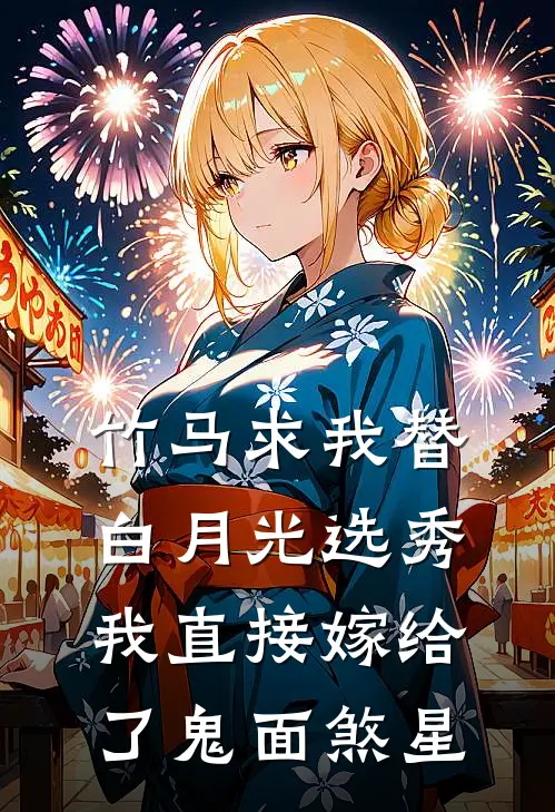 竹马求我替白月光选秀,我直接嫁给了鬼面煞星