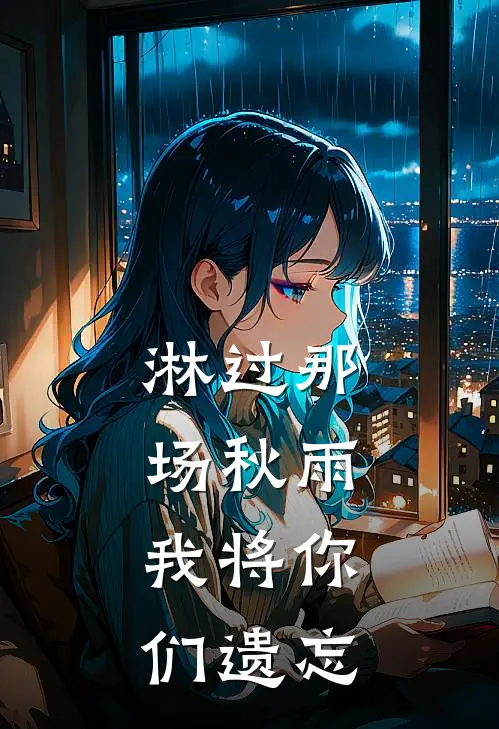 淋过那场秋雨,我将你们遗忘