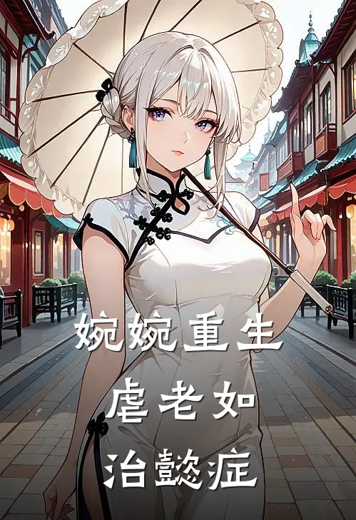 婉婉重生,虐老如治懿症