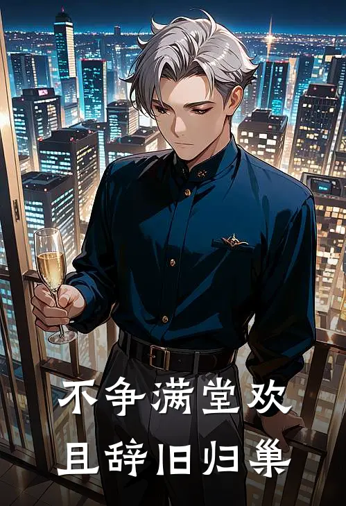 不争满堂欢,且辞旧归巢