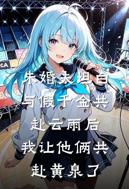 未婚夫坦白与假千金共赴云雨后,我让他俩共赴黄泉了