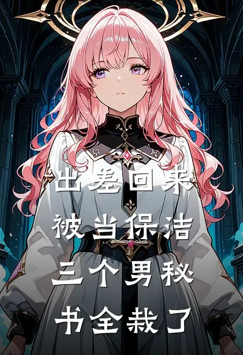 出差回来被当保洁,三个男秘书全栽了