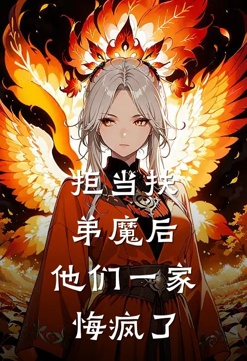拒当扶弟魔后，他们一家悔疯了