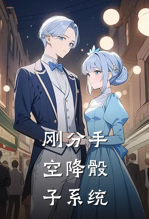 刚分手,空降骰子系统