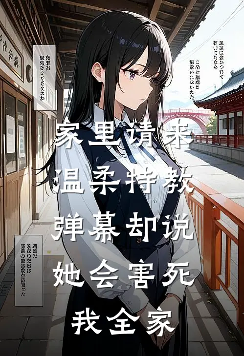家里请来温柔特教,弹幕却说她会害死我全家