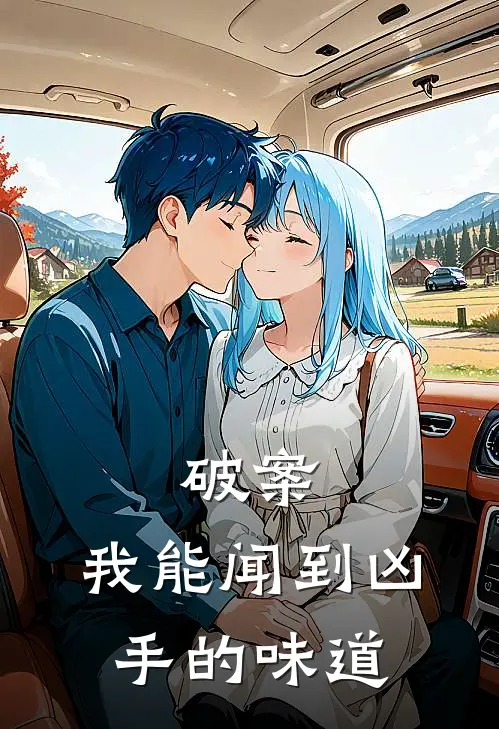 破案:我能闻到凶手的味道