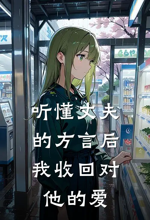 听懂丈夫的方言后,我收回对他的爱