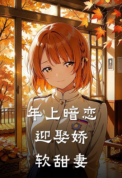 年上暗恋,迎娶娇软甜妻