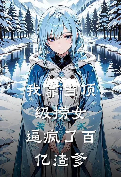 我靠当顶级捞女,逼疯了百亿渣爹