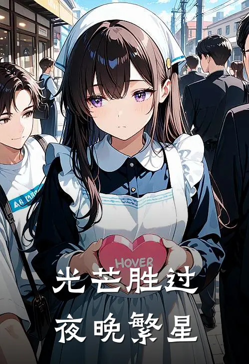 光芒胜过夜晚繁星
