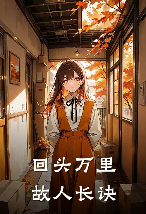 回头万里,故人长诀