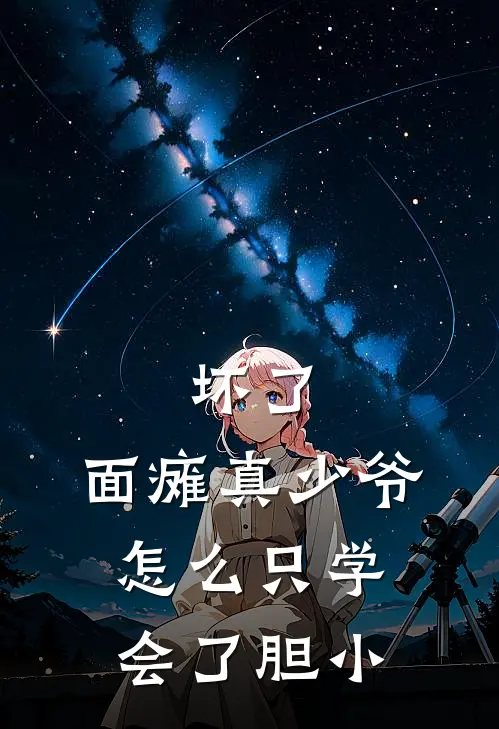 坏了，面瘫真少爷怎么只学会了胆小