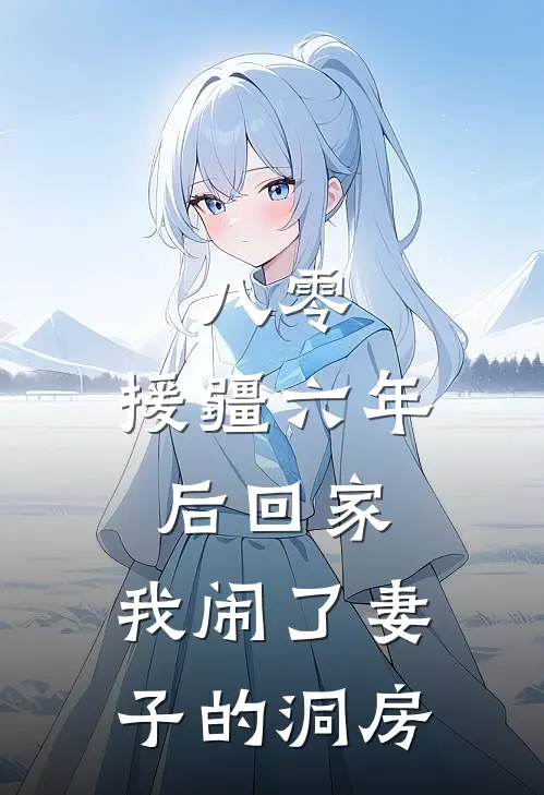 八零:援疆六年后回家,我闹了妻子的洞房