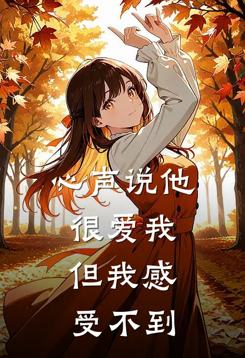 心声说他很爱我,但我感受不到