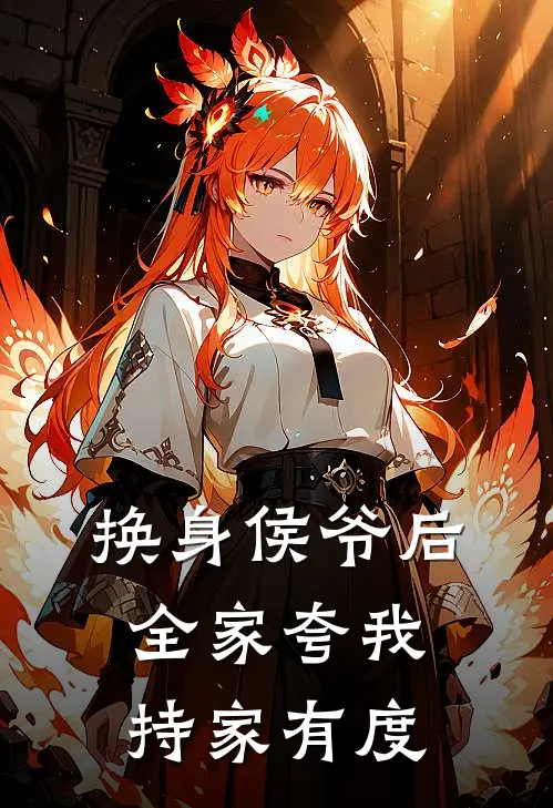 换身侯爷后,全家夸我持家有度