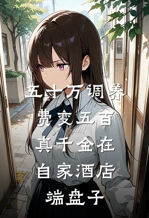 五十万调养费变五百,真千金在自家酒店端盘子