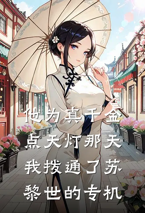 他为真千金点天灯那天,我拨通了苏黎世的专机