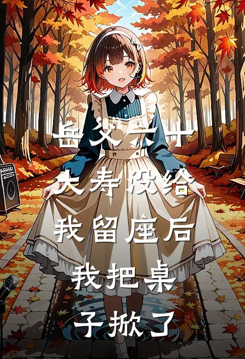 岳父六十大寿没给我留座后,我把桌子掀了