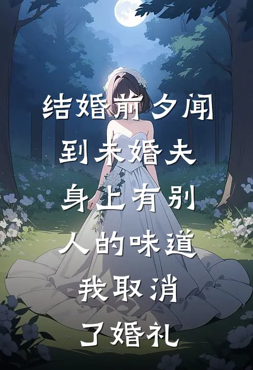 结婚前夕闻到未婚夫身上有别人的味道,我取消了婚礼