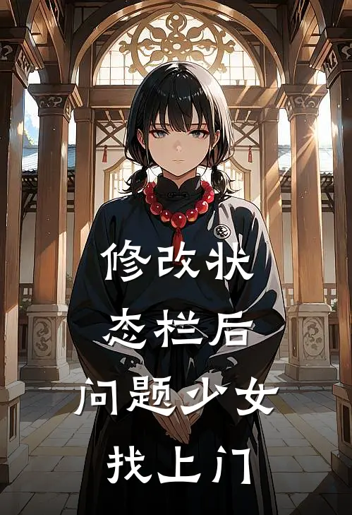 修改状态栏后,问题少女找上门