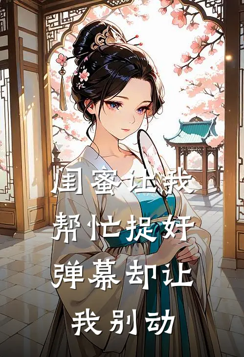 闺蜜让我帮忙捉奸,弹幕却让我别动