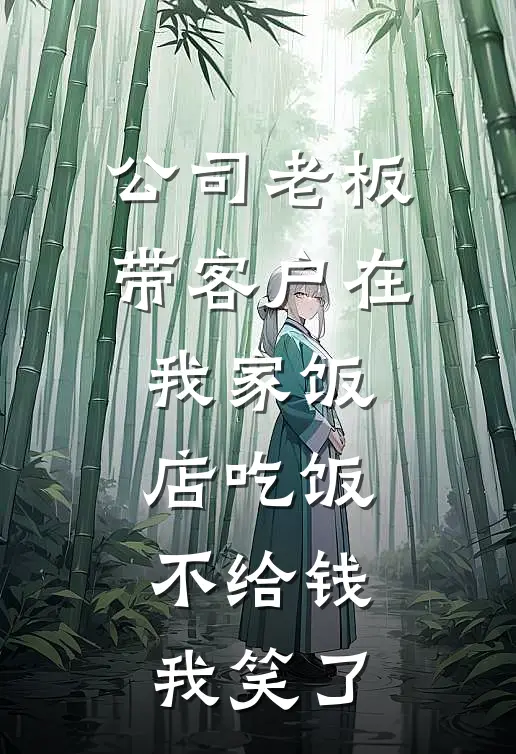 公司老板带客户在我家饭店吃饭不给钱,我笑了