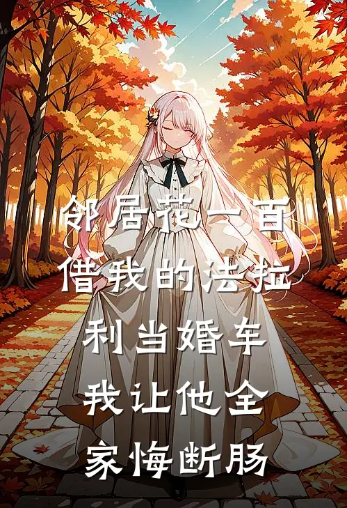 邻居花一百借我的法拉利当婚车,我让他全家悔断肠
