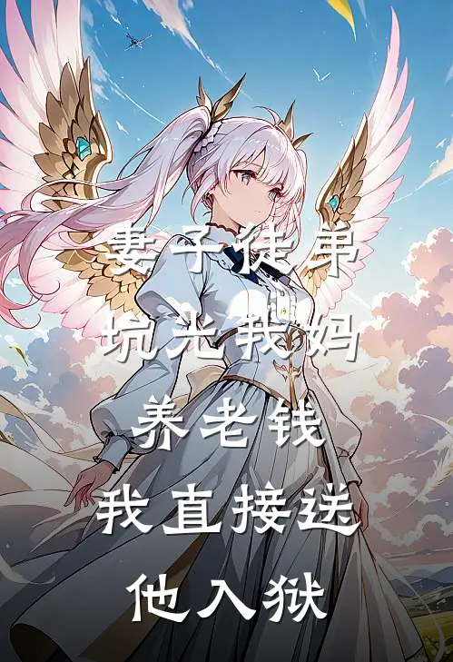 妻子徒弟坑光我妈养老钱,我直接送他入狱