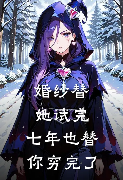 婚纱替她试完,七年也替你穷完了