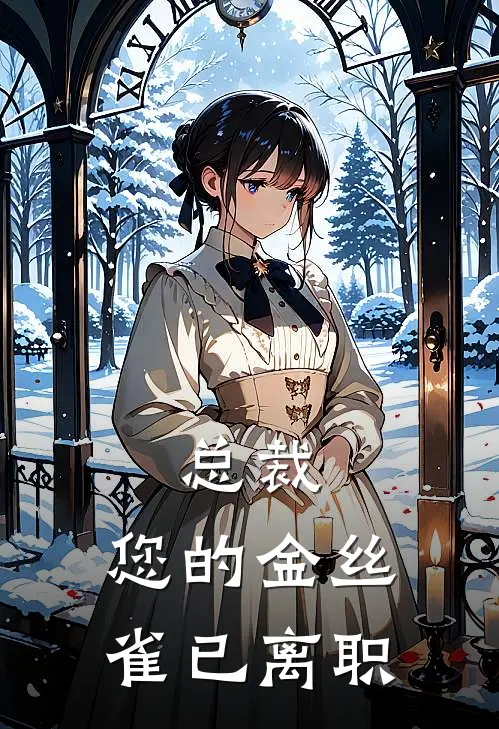 总裁,您的金丝雀已离职