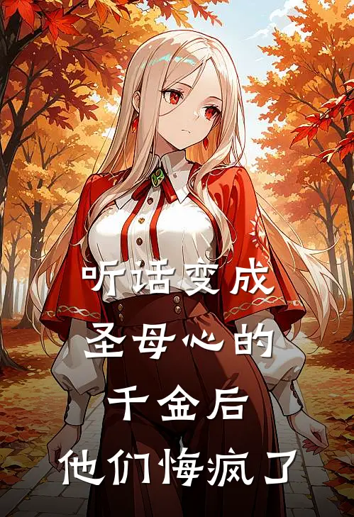 听话变成圣母心的千金后,他们悔疯了