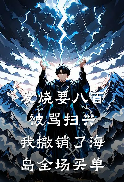 发烧要八百被骂扫兴,我撤销了海岛全场买单
