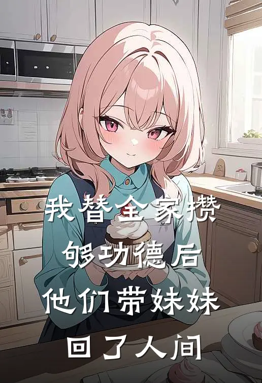 我替全家攒够功德后,他们带妹妹回了人间
