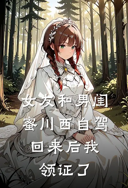 女友和男闺蜜川西自驾,回来后我领证了