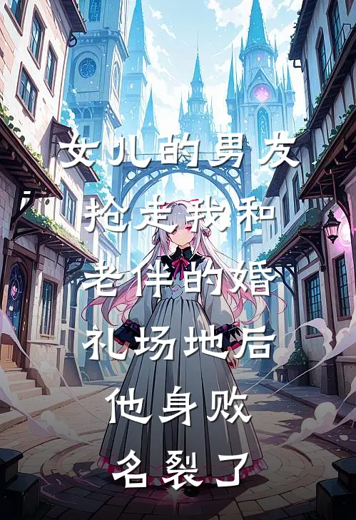 女儿的男友抢走我和老伴的婚礼场地后,他身败名裂了