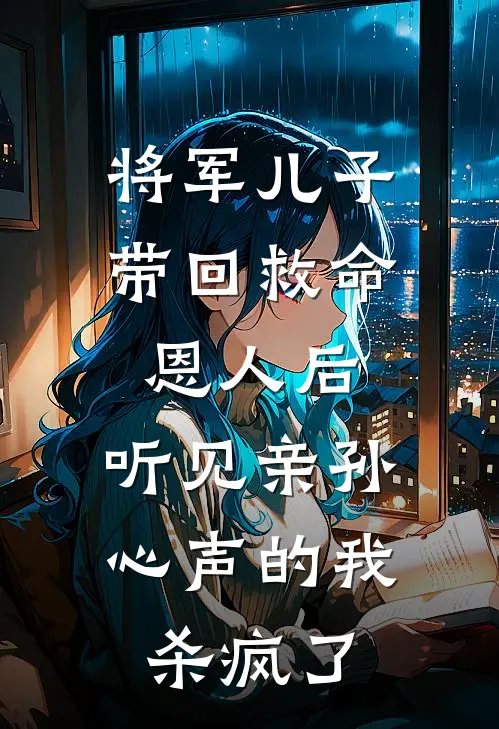 将军儿子带回救命恩人后,听见亲孙心声的我杀疯了