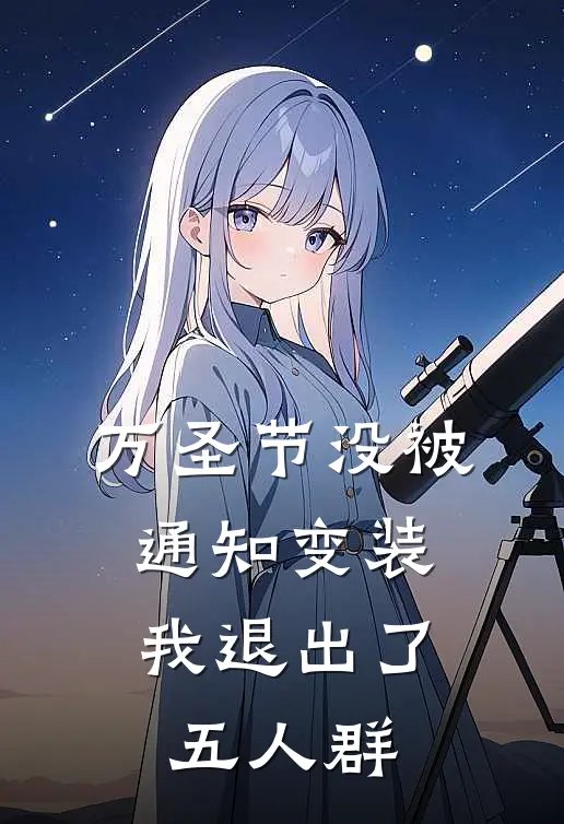 万圣节没被通知变装,我退出了五人群