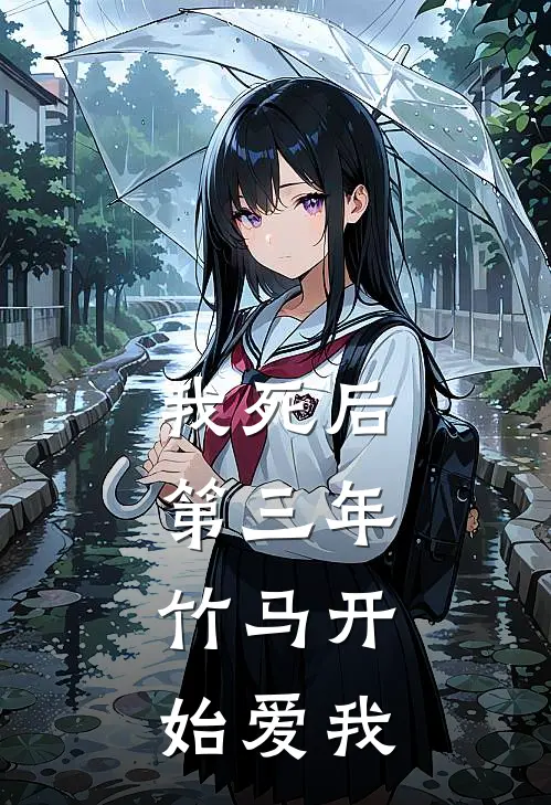 我死后第三年,竹马开始爱我