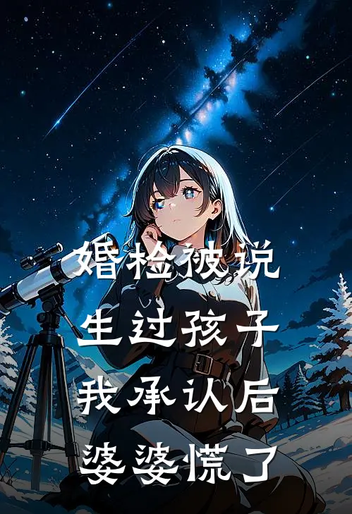 婚检被说生过孩子，我承认后婆婆慌了