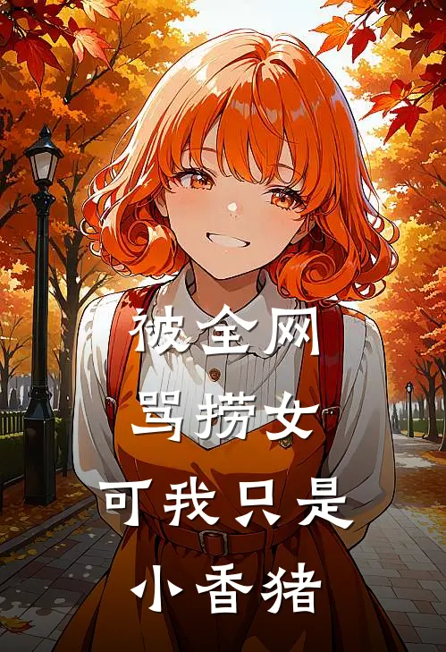 被全网骂捞女,可我只是小香猪