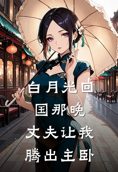 白月光回国那晚,丈夫让我腾出主卧