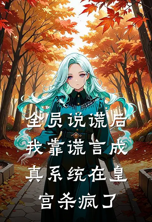 全员说谎后,我靠谎言成真系统在皇宫杀疯了