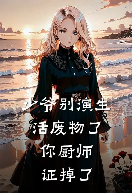 少爷别演生活废物了,你厨师证掉了